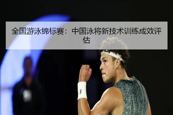 quan-guo-you-yong-jin-biao-sai-zhong-guo-yong-jiang-xin-ji-shu-xun-lian-cheng-xiao-ping-gu-2-411.jpg