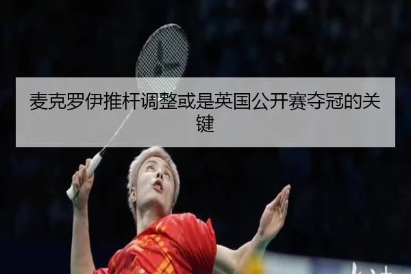 麦克罗伊推杆调整或是英国公开赛夺冠的关键