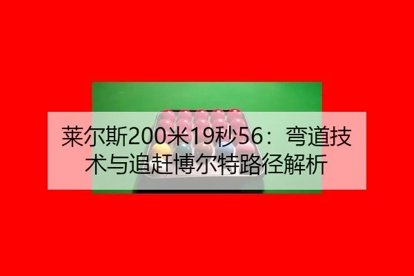 lai-er-si-mi-miao-wan-dao-ji-shu-yu-zhui-gan-bo-er-te-lu-jing-jie-xi-2-558.jpg