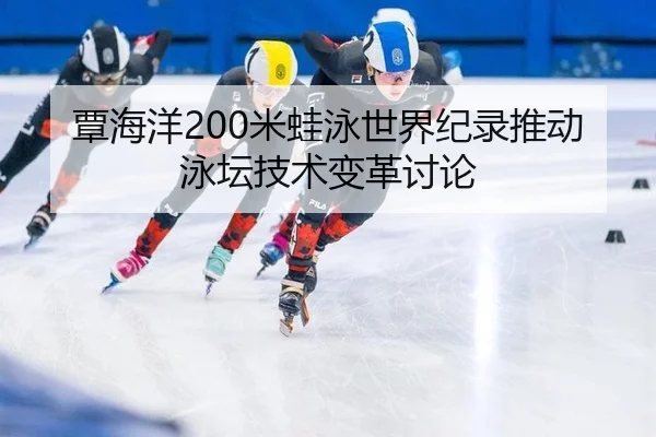 tan-hai-yang-mi-wa-yong-shi-jie-ji-lu-tui-dong-yong-tan-ji-shu-bian-ge-tao-lun-3-719.jpg