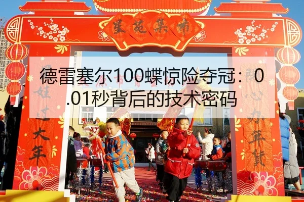 de-lei-sai-er-die-jing-xian-duo-guan-miao-bei-hou-de-ji-shu-mi-ma-3-333.jpg