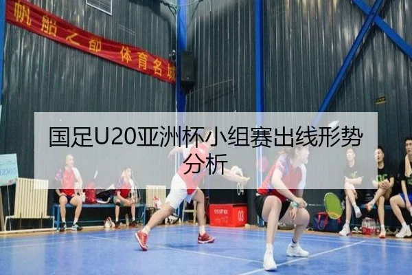 国足U20亚洲杯小组赛出线形势分析
