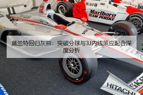 莫兰特回归灰熊：突破分球与3J内线策应配合深度分析