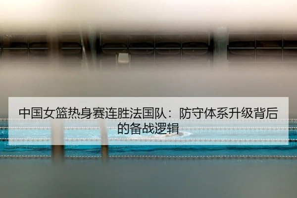 zhong-guo-nv-lan-re-shen-sai-lian-sheng-fa-guo-dui-fang-shou-ti-xi-sheng-ji-bei-hou-de-bei-zhan-luo-ji-3-582.jpg