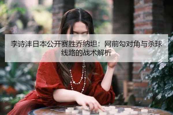 li-shi-feng-ri-ben-gong-kai-sai-sheng-qiao-na-tan-wang-qian-gou-dui-jiao-yu-sha-qiu-xian-lu-de-zhan-shu-jie-xi-3-447.jpg